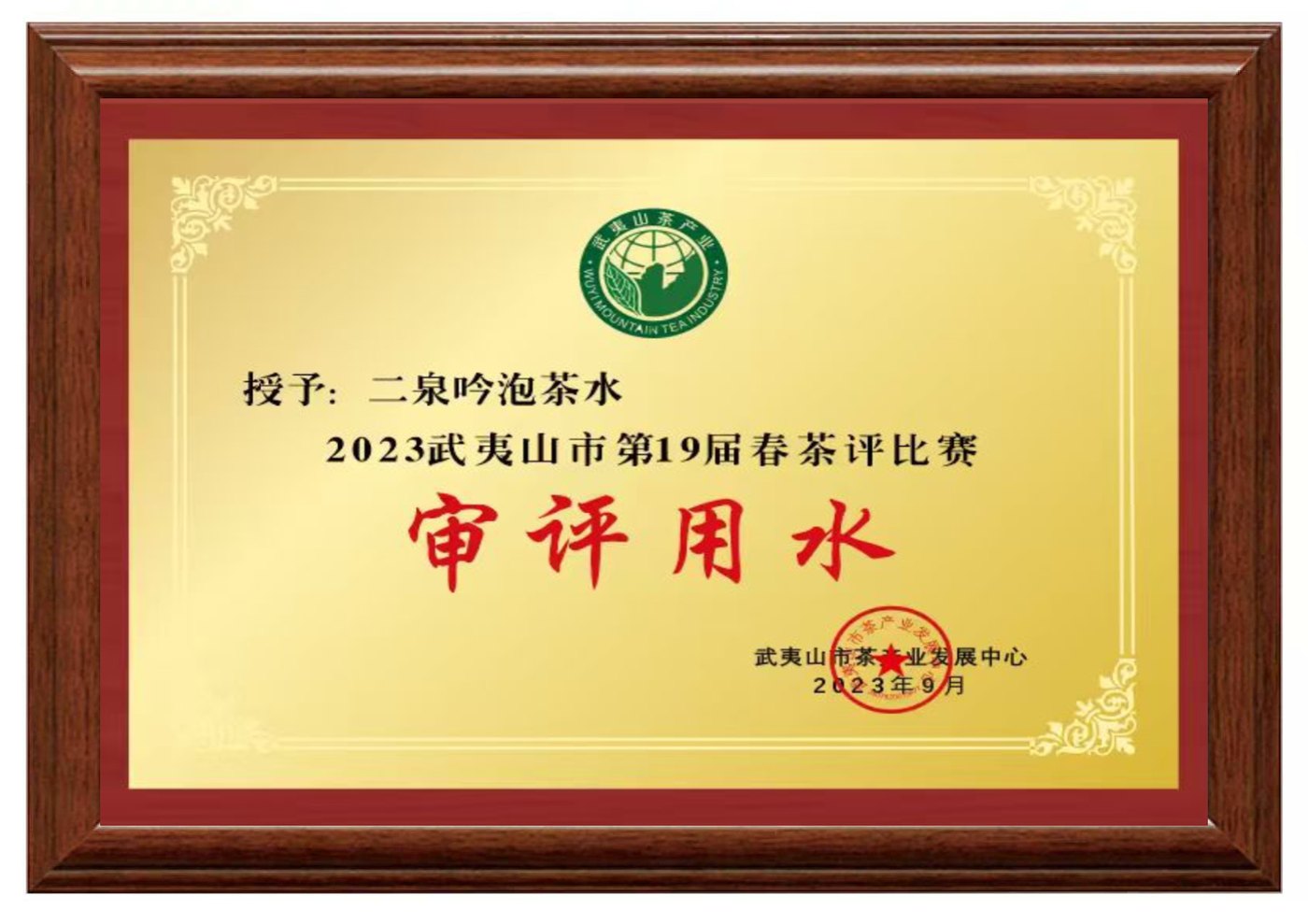 第19届武夷山春茶评比赛 荣誉证书