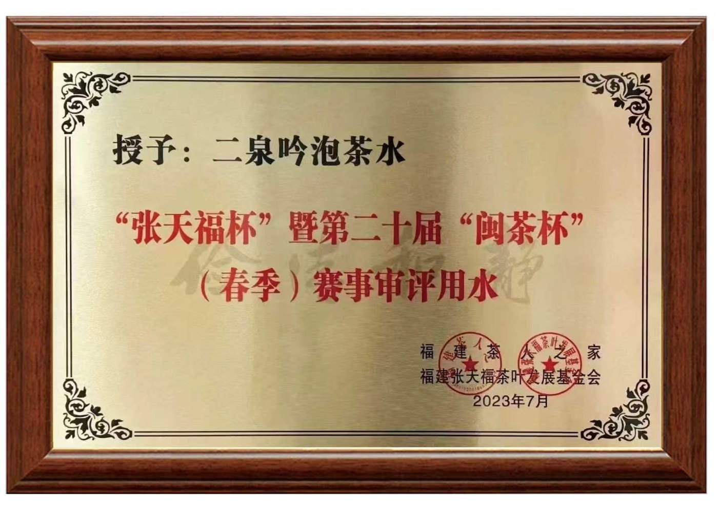 “张天福杯”暨第二十届“闽茶杯” 荣誉证书