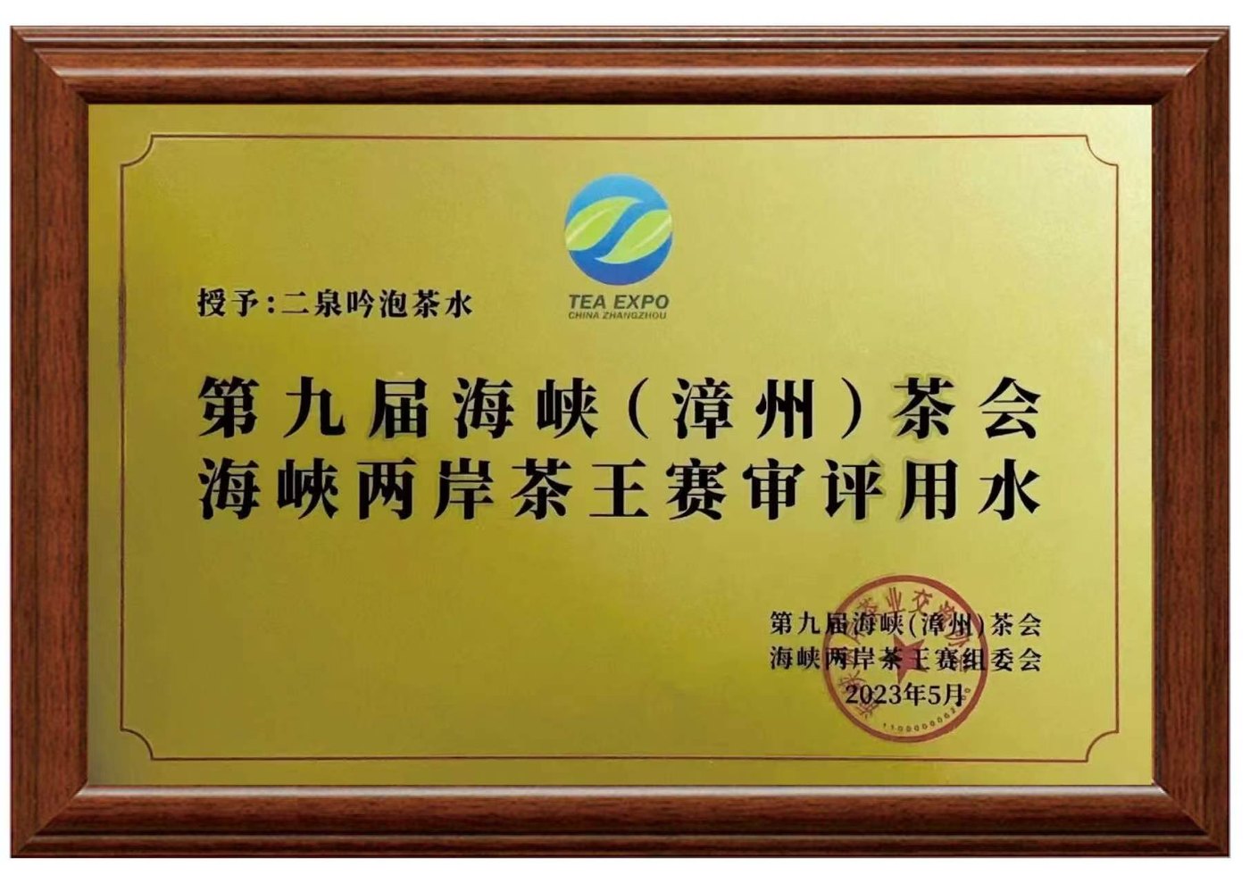 第九届海峡(漳州)茶会 海峡两岸茶王赛 荣誉证书