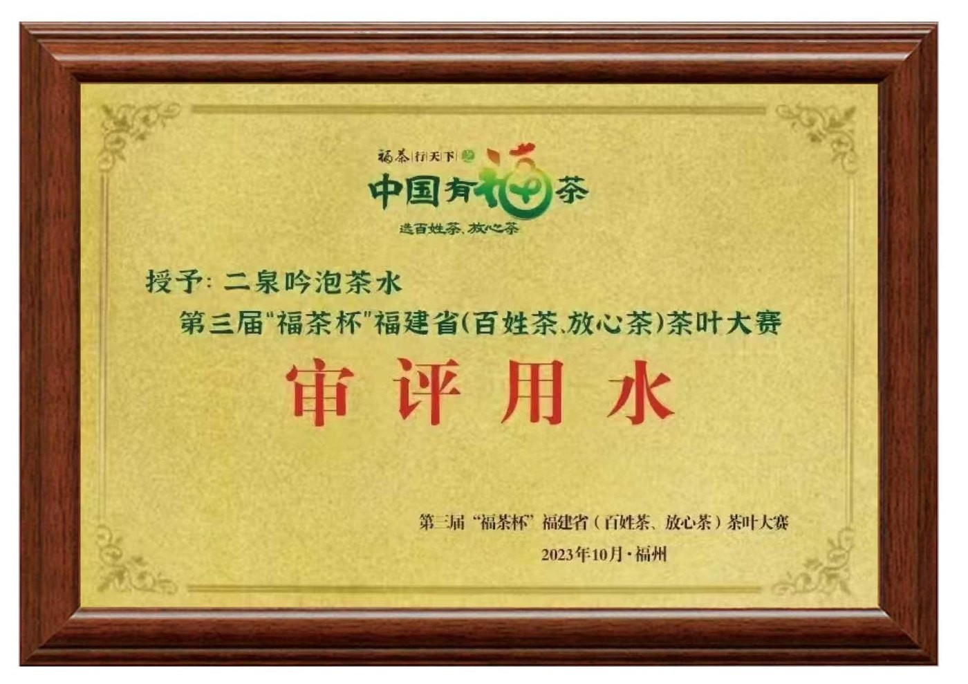 第三届“福茶杯”福建省茶叶大赛 荣誉证书
