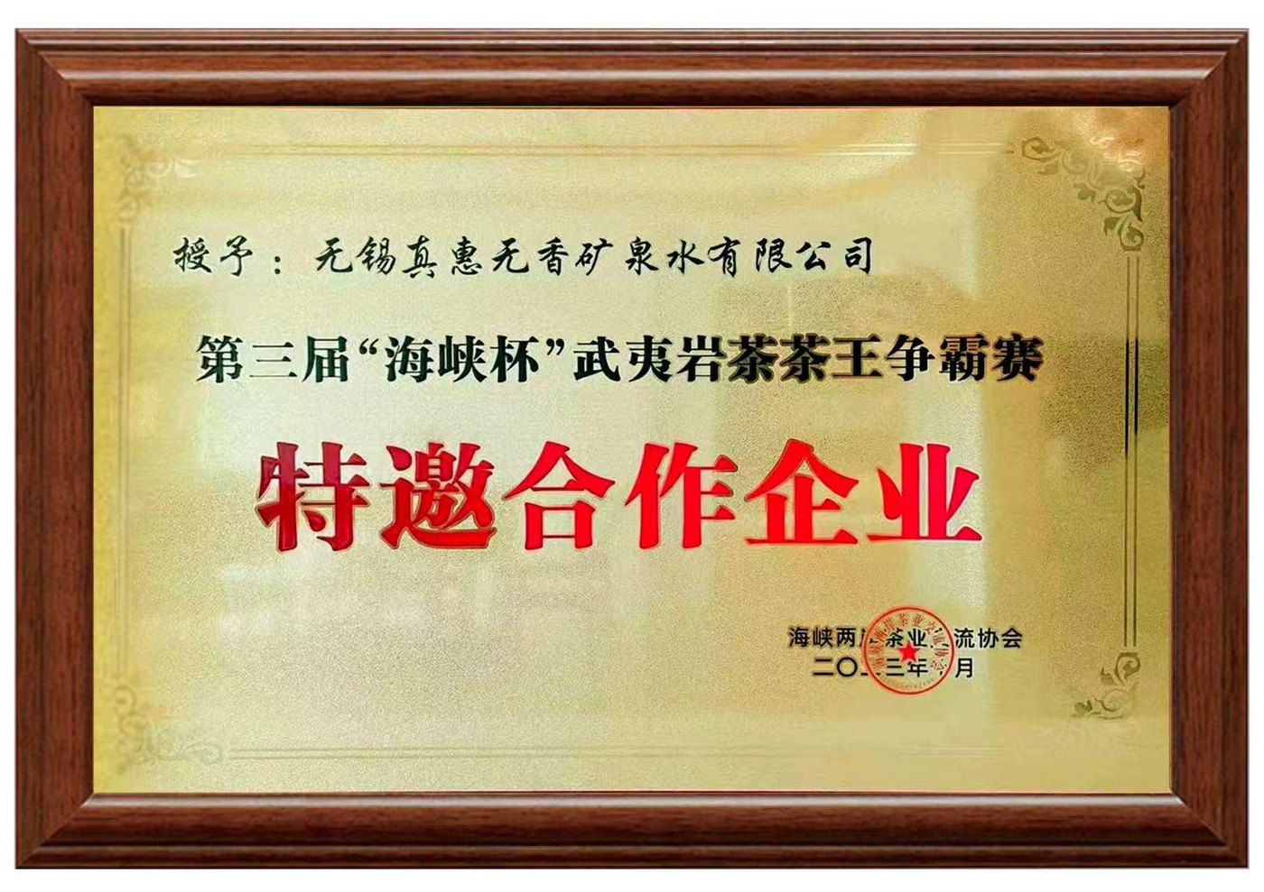 第三届“海峡杯”武夷岩茶茶王争霸赛 荣誉证书
