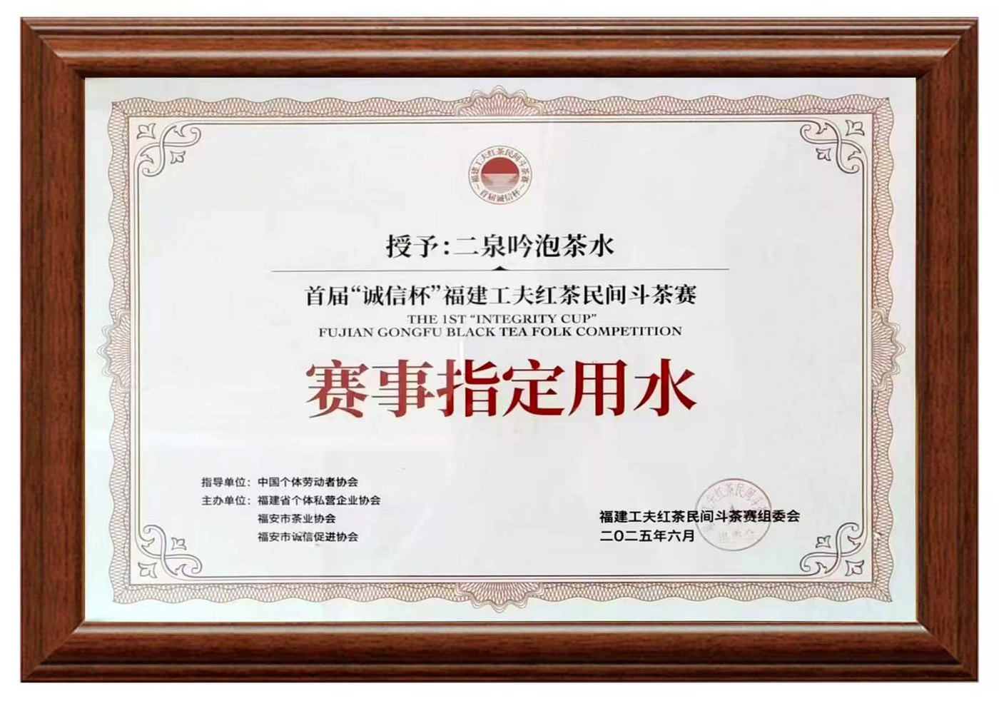 首届“诚信杯”福建工夫红茶斗茶赛 荣誉证书