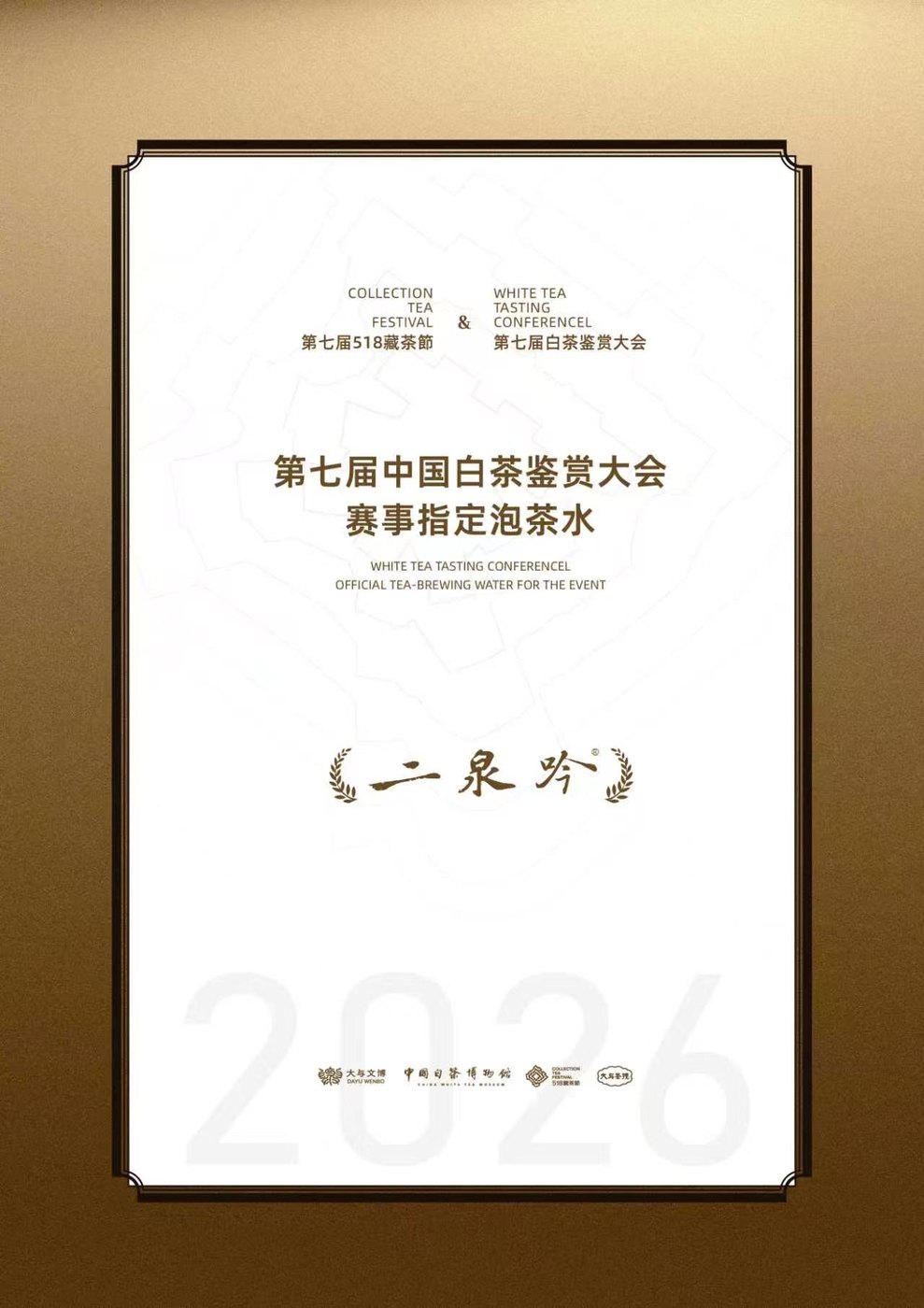 第七届中国白茶鉴赏大会 荣誉证书
