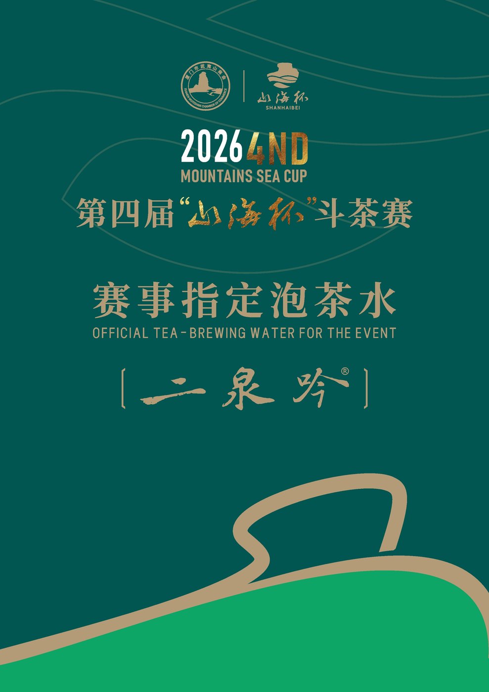 第四届“山海杯”斗茶赛 荣誉证书
