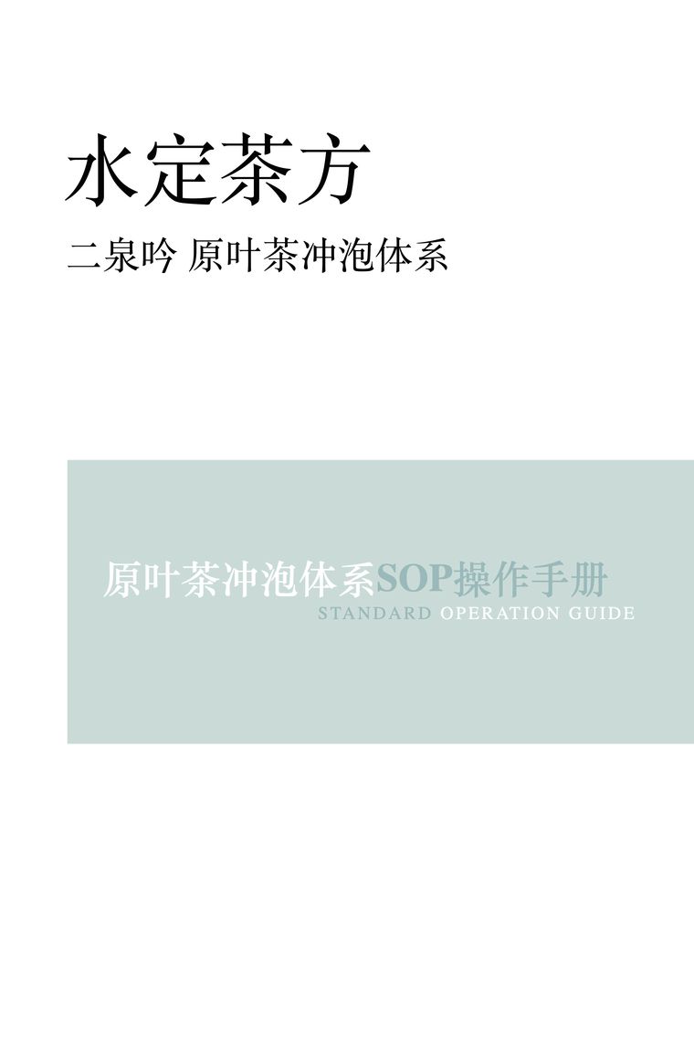 二泉吟 原叶茶冲泡体系