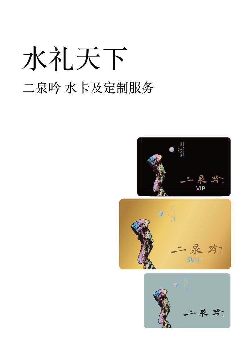 二泉吟 水卡及定制服务