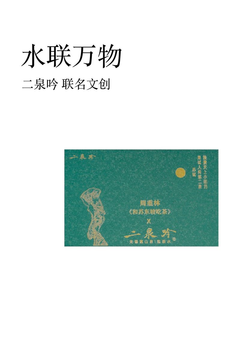 二泉吟 联名文创