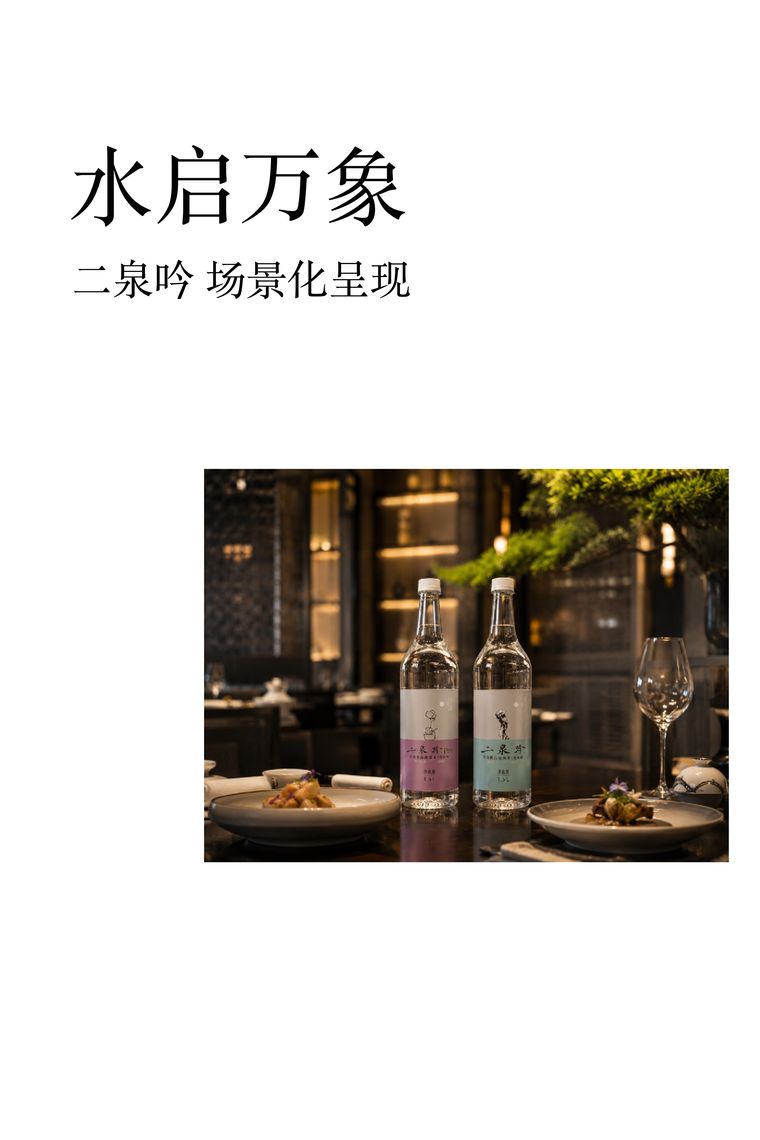 二泉吟 更多场景化呈现