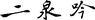 二泉吟