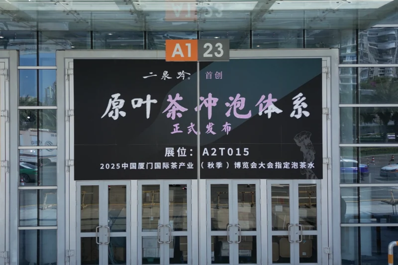 2025年中国厦门国际茶产业（秋季）博览会指定用水并发布二泉吟首创原叶茶冲泡体系