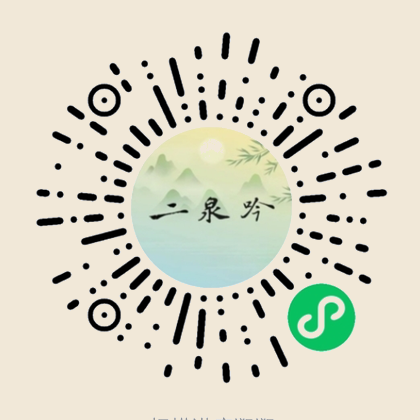 二泉吟 小程序 店铺二维码